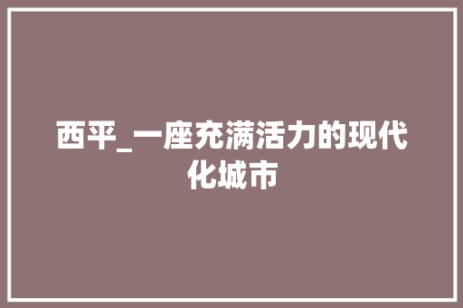 西平_一座充满活力的现代化城市 百度SEO