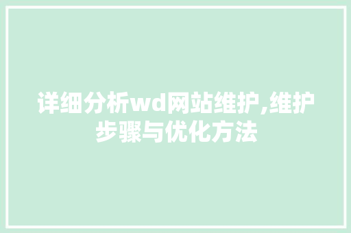 详细分析wd网站维护,维护步骤与优化方法 神马SEO