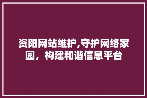 资阳网站维护,守护网络家园，构建和谐信息平台 必应SEO