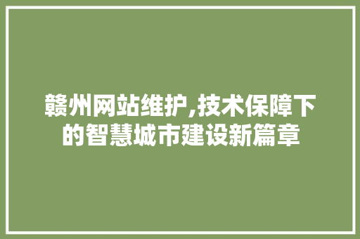 赣州网站维护,技术保障下的智慧城市建设新篇章 搜狗SEO