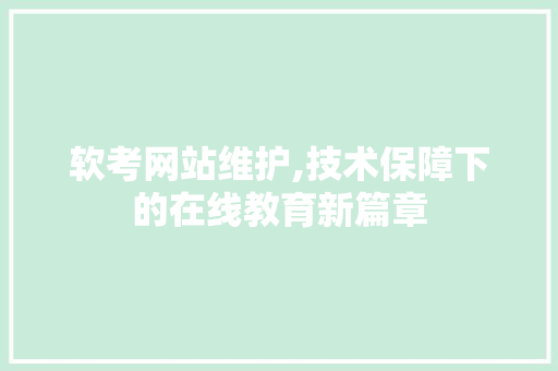 软考网站维护,技术保障下的在线教育新篇章 百度SEO