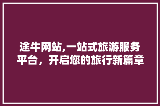 途牛网站,一站式旅游服务平台，开启您的旅行新篇章 百度SEO