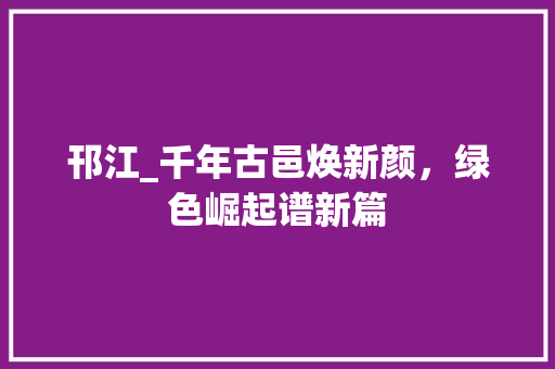邗江_千年古邑焕新颜，绿色崛起谱新篇 搜狗SEO