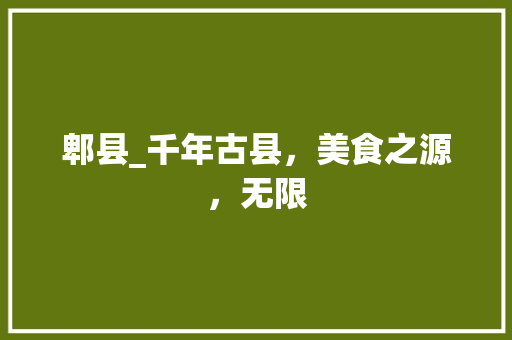 郫县_千年古县，美食之源，无限 搜狗SEO