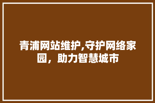 青浦网站维护,守护网络家园，助力智慧城市 百度SEO