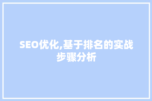 SEO优化,基于排名的实战步骤分析 搜狗SEO