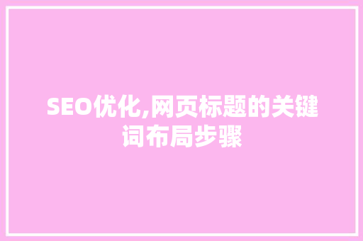 SEO优化,网页标题的关键词布局步骤