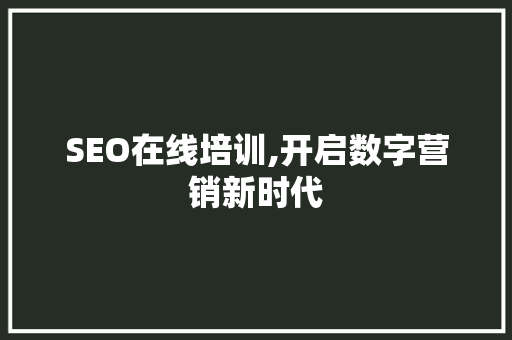 SEO在线培训,开启数字营销新时代 必应SEO