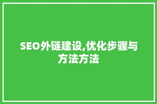 SEO外链建设,优化步骤与方法方法 神马SEO
