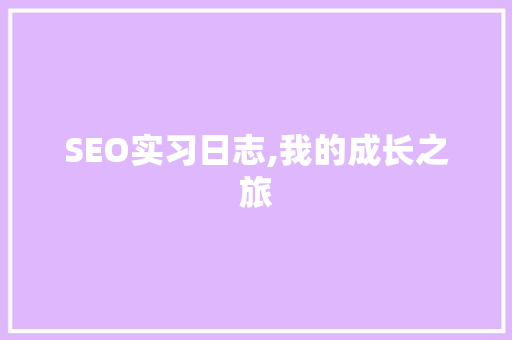 SEO实习日志,我的成长之旅 搜狗SEO