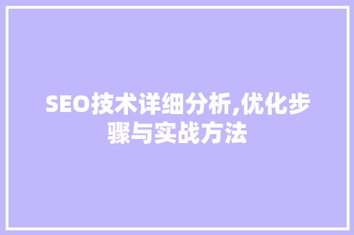 SEO技术详细分析,优化步骤与实战方法 神马SEO