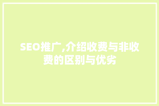SEO推广,介绍收费与非收费的区别与优劣 GoogleSEO