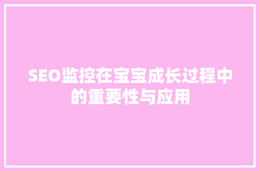 SEO监控在宝宝成长过程中的重要性与应用 搜狗SEO