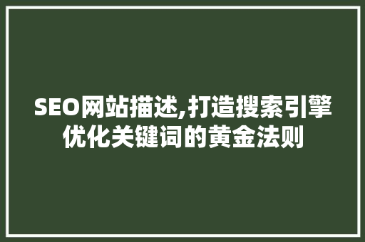 SEO网站描述,打造搜索引擎优化关键词的黄金法则 必应SEO