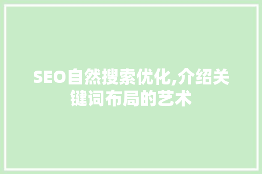 SEO自然搜索优化,介绍关键词布局的艺术 搜狗SEO