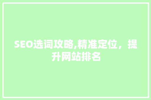 SEO选词攻略,精准定位，提升网站排名