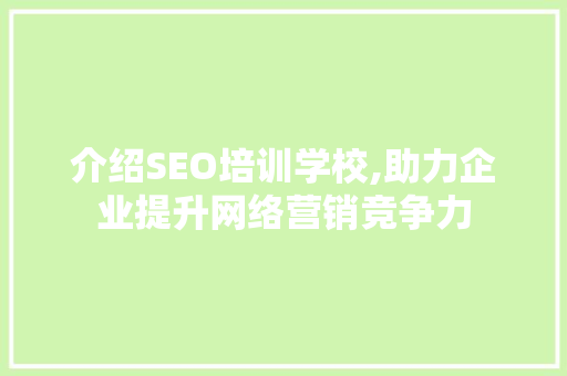 介绍SEO培训学校,助力企业提升网络营销竞争力 搜狗SEO