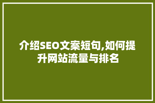 介绍SEO文案短句,如何提升网站流量与排名 神马SEO