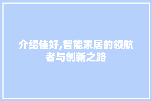 介绍佳好,智能家居的领航者与创新之路 GoogleSEO
