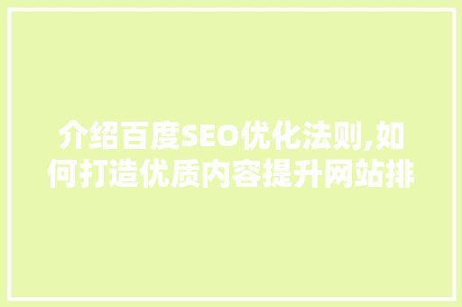 介绍百度SEO优化法则,如何打造优质内容提升网站排名 搜狗SEO