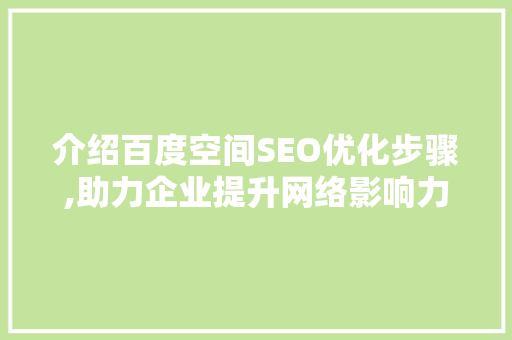 介绍百度空间SEO优化步骤,助力企业提升网络影响力 必应SEO