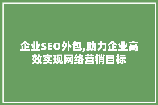 企业SEO外包,助力企业高效实现网络营销目标 神马SEO
