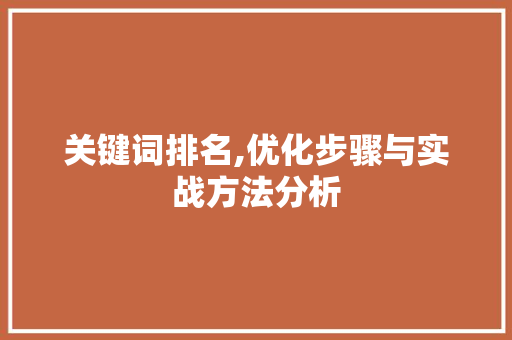 关键词排名,优化步骤与实战方法分析 必应SEO