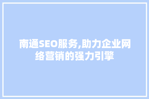 南通SEO服务,助力企业网络营销的强力引擎 GoogleSEO