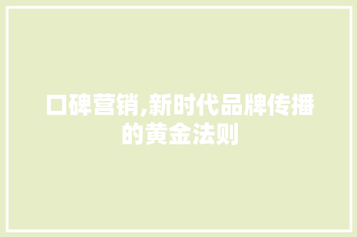 口碑营销,新时代品牌传播的黄金法则 必应SEO