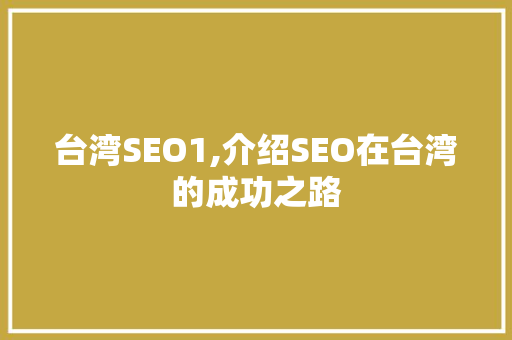 台湾SEO1,介绍SEO在台湾的成功之路 搜狗SEO