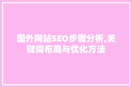 国外网站SEO步骤分析,关键词布局与优化方法 必应SEO