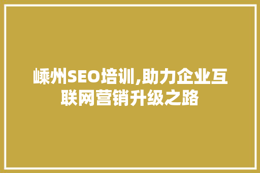 嵊州SEO培训,助力企业互联网营销升级之路 必应SEO