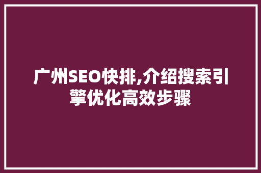 广州SEO快排,介绍搜索引擎优化高效步骤