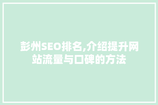 彭州SEO排名,介绍提升网站流量与口碑的方法 GoogleSEO