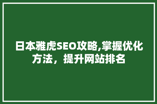 日本雅虎SEO攻略,掌握优化方法，提升网站排名 搜狗SEO