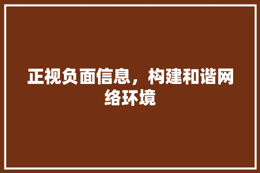 正视负面信息，构建和谐网络环境 搜狗SEO