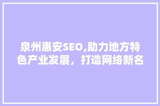 泉州惠安SEO,助力地方特色产业发展，打造网络新名片 搜狗SEO