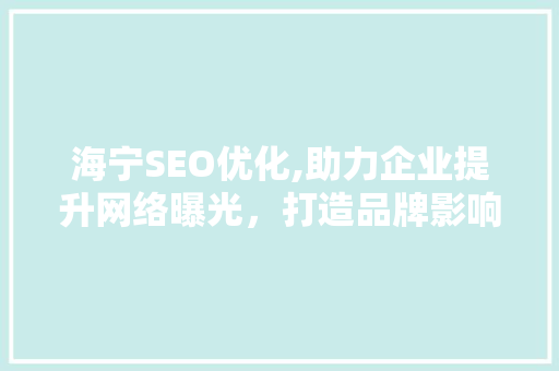海宁SEO优化,助力企业提升网络曝光，打造品牌影响力 百度SEO
