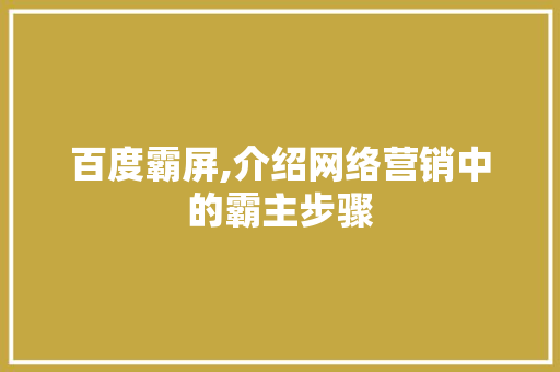 百度霸屏,介绍网络营销中的霸主步骤 百度SEO