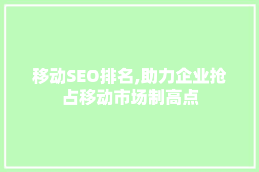 移动SEO排名,助力企业抢占移动市场制高点 百度SEO