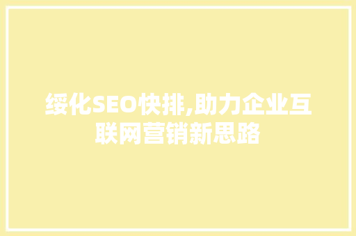 绥化SEO快排,助力企业互联网营销新思路 必应SEO