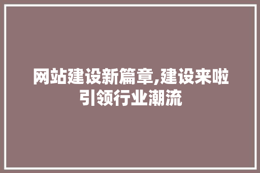 网站建设新篇章,建设来啦引领行业潮流 必应SEO