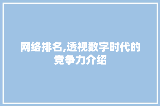网络排名,透视数字时代的竞争力介绍 神马SEO