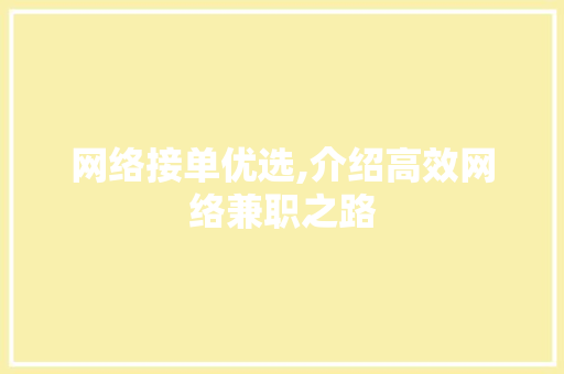 网络接单优选,介绍高效网络兼职之路 搜狗SEO