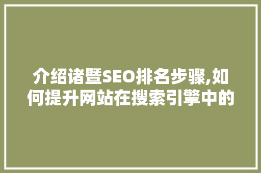 介绍诸暨SEO排名步骤,如何提升网站在搜索引擎中的竞争力 神马SEO