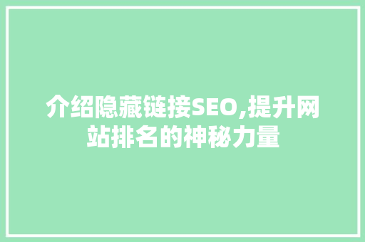 介绍隐藏链接SEO,提升网站排名的神秘力量 介绍隐藏链接SEO,提升网站排名的神秘力量 神马SEO