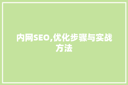 内网SEO,优化步骤与实战方法 搜狗SEO