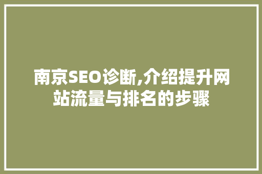 南京SEO诊断,介绍提升网站流量与排名的步骤 必应SEO