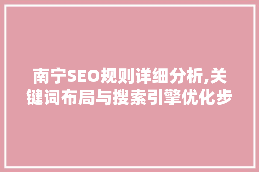 南宁SEO规则详细分析,关键词布局与搜索引擎优化步骤 必应SEO