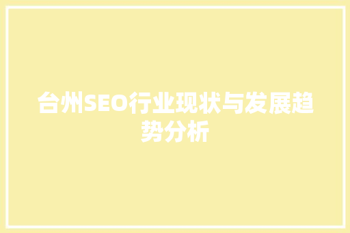台州SEO行业现状与发展趋势分析 必应SEO
